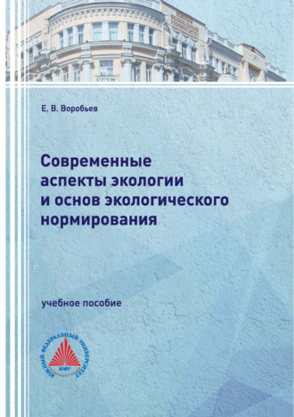 Е. В. Воробьев. Современные аспекты экологии и основ экологического нормирования
