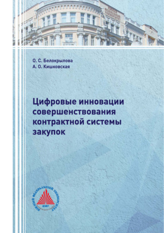 . Цифровые инновации совершенствования контрактной системы закупок