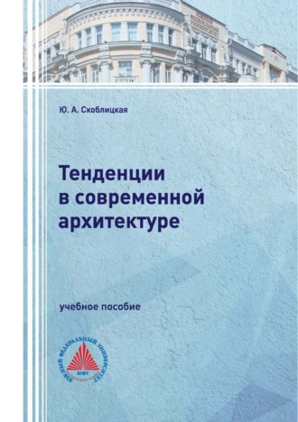 Ю. А. Скоблицкая. Тенденции в современной архитектуре