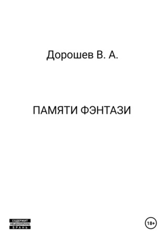 Владимир Дорошев. Памяти фэнтази