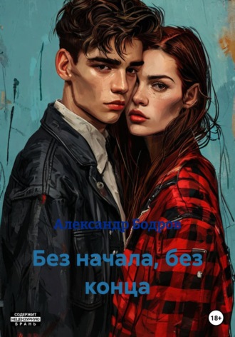 Александр Бодров. Без начала, без конца