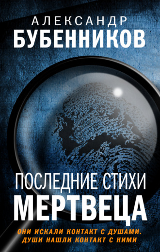 Александр Бубенников. Последние стихи мертвеца
