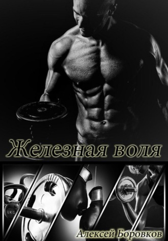 Алексей Боровков. Железная воля