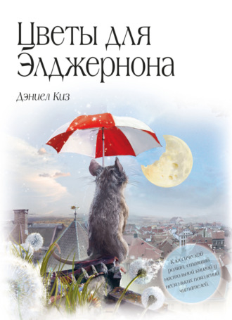 . Цветы для Элджернона