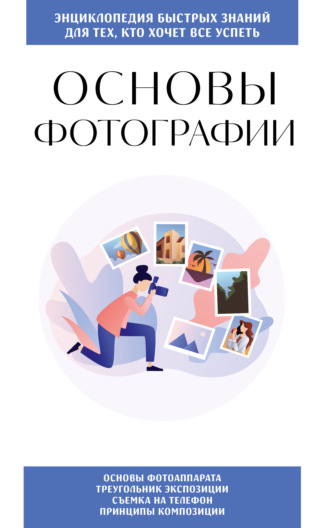 . Основы фотографии. Для тех, кто хочет всё успеть