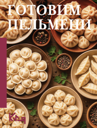 . Готовим пельмени