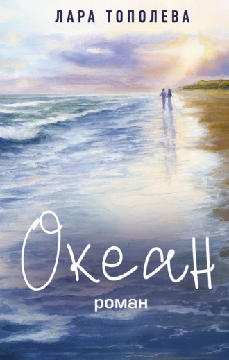 Лара Тополева. Океан