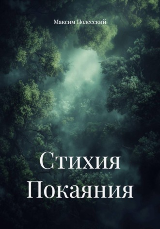 Максим Полесский. Стихия Покаяния