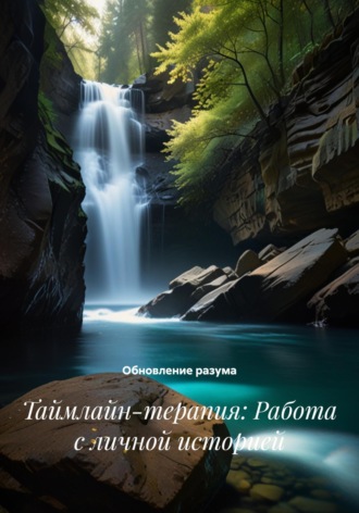 . Таймлайн-терапия: Работа с личной историей