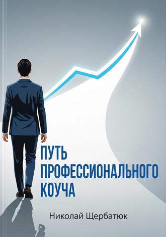 Николай Щербатюк. Путь профессионального Коуча