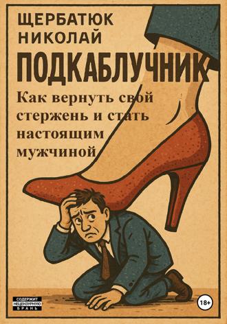 . Подкаблучник: Как вернуть свой стержень и стать настоящим мужчиной