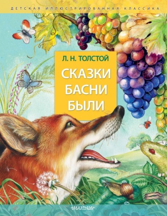 . Сказки. Басни. Были