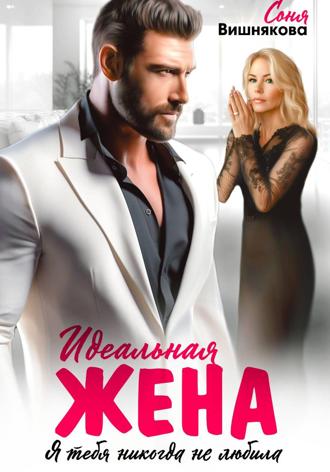 . Идеальная жена