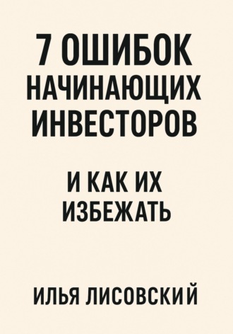 Илья Лисовский. 7 ошибок начинающих инвесторов - и как их избежать