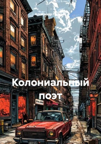 Александр Посохов. Колониальный поэт