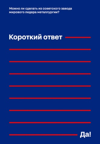 Дмитрий Соколов-Митрич. Можно ли сделать из советского завода мирового лидера металлургии? Короткий ответ – «Да!»