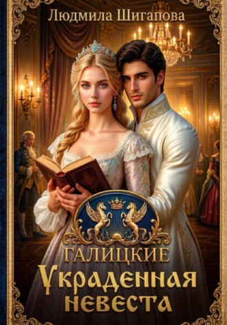 Людмила Шигапова. Украденная невеста