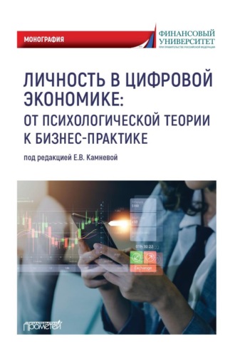 . Личность в цифровой экономике: от психологической теории к бизнес-практике