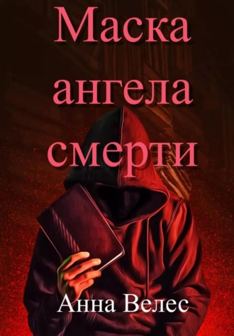 . Маска ангела смерти