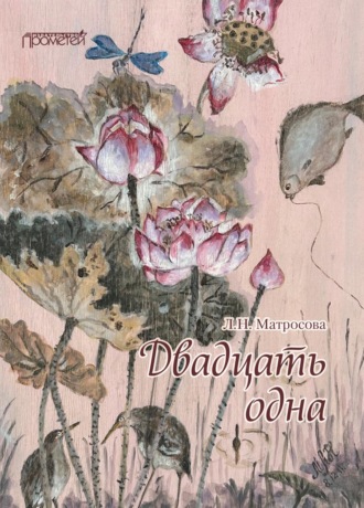 Л. Н. Матросова. Двадцать одна