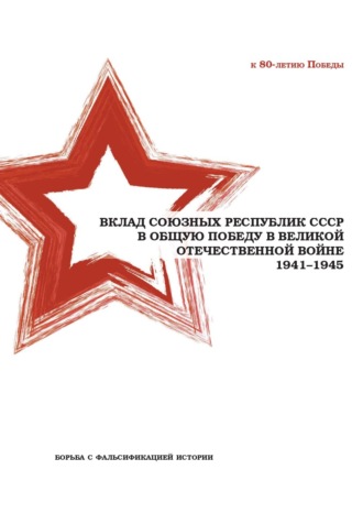 . Вклад союзных республик СССР в общую Победу в Великой Отечественной войне 1941−1945 гг. Борьба с фальсификацией истории
