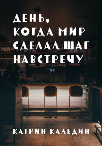. День, когда мир сделал шаг навстречу