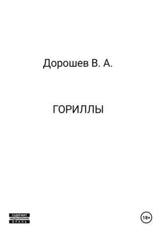 Владимир Дорошев. Гориллы