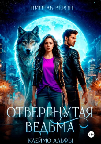 . Отвергнутая ведьма. Клеймо Альфы