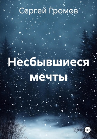 Сергей Громов. Несбывшиеся мечты