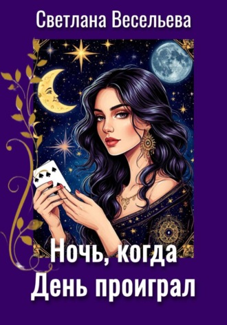 Светлана Весельева. Ночь, когда День проиграл