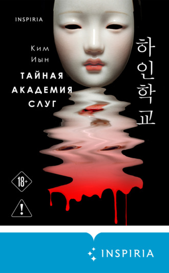 . Тайная академия слуг