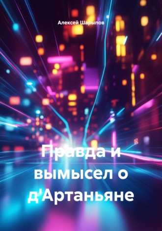 Алексей Шарыпов. Правда и вымысел о д'Артаньяне
