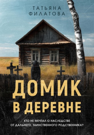 . Домик в деревне