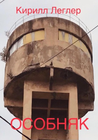 . Особняк