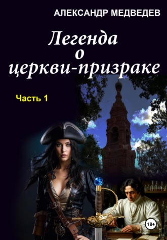 Александр Медведев. Легенда о церкви-призраке