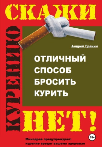Андрей Гранин. Отличный способ бросить курить