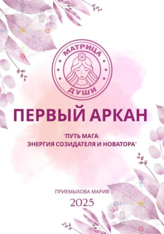 . Матрица судьбы. Первый Аркан «Путь Мага: энергия созидателя и новатора»