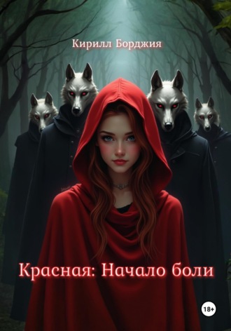 Кирилл Борджия. Красная: Начало боли