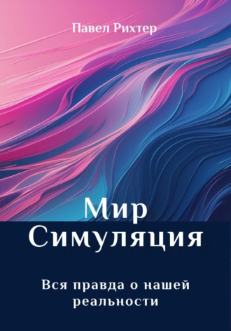 Павел Рихтер. Мир Симуляция