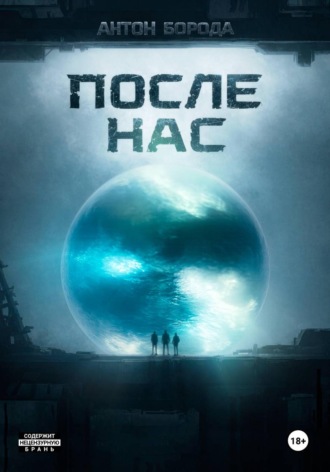 Антон Борода. После Нас