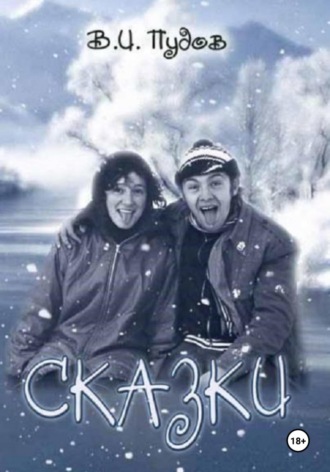 Валерий Иванович Пудов. Сказки