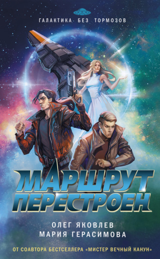 Олег Яковлев. Маршрут перестроен
