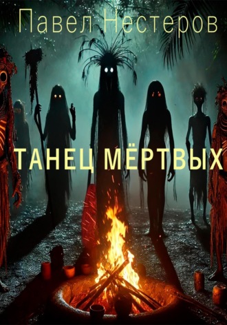 Павел Нестеров. Танец мертвых