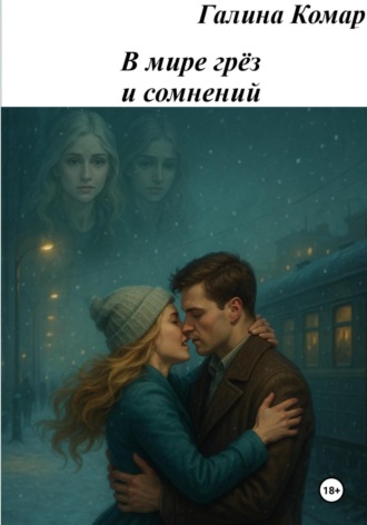 Галина Николаевна Комар. В мире грез и сомнений