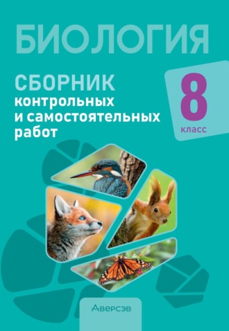 Н. И. Городович. Биология. 8 класс. Сборник контрольных и самостоятельных работ