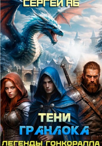 Сергей Аб. Тени Гранлока