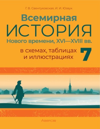 Г. В. Свентуховская. Всемирная история Нового времени, XVI–XVIII вв., в схемах, таблицах и иллюстрациях. 7 класс