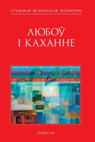 Коллектив авторов. Любоў і каханне