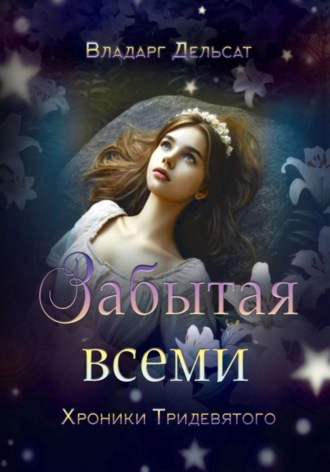 Владарг Дельсат. Забытая всеми