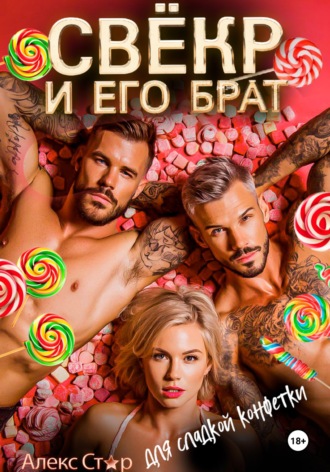 Алекс Стар. Свёкр и его брат для сладкой конфетки